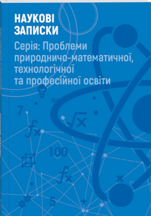 Проблеми природничо-математичної, технологічної та професійної освіти