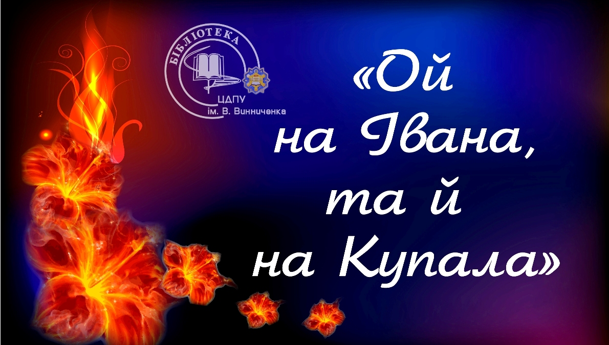 Ой на Івана, та й на Купала