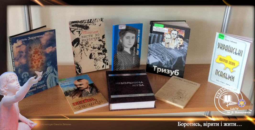 Боротись, вірити і жити…