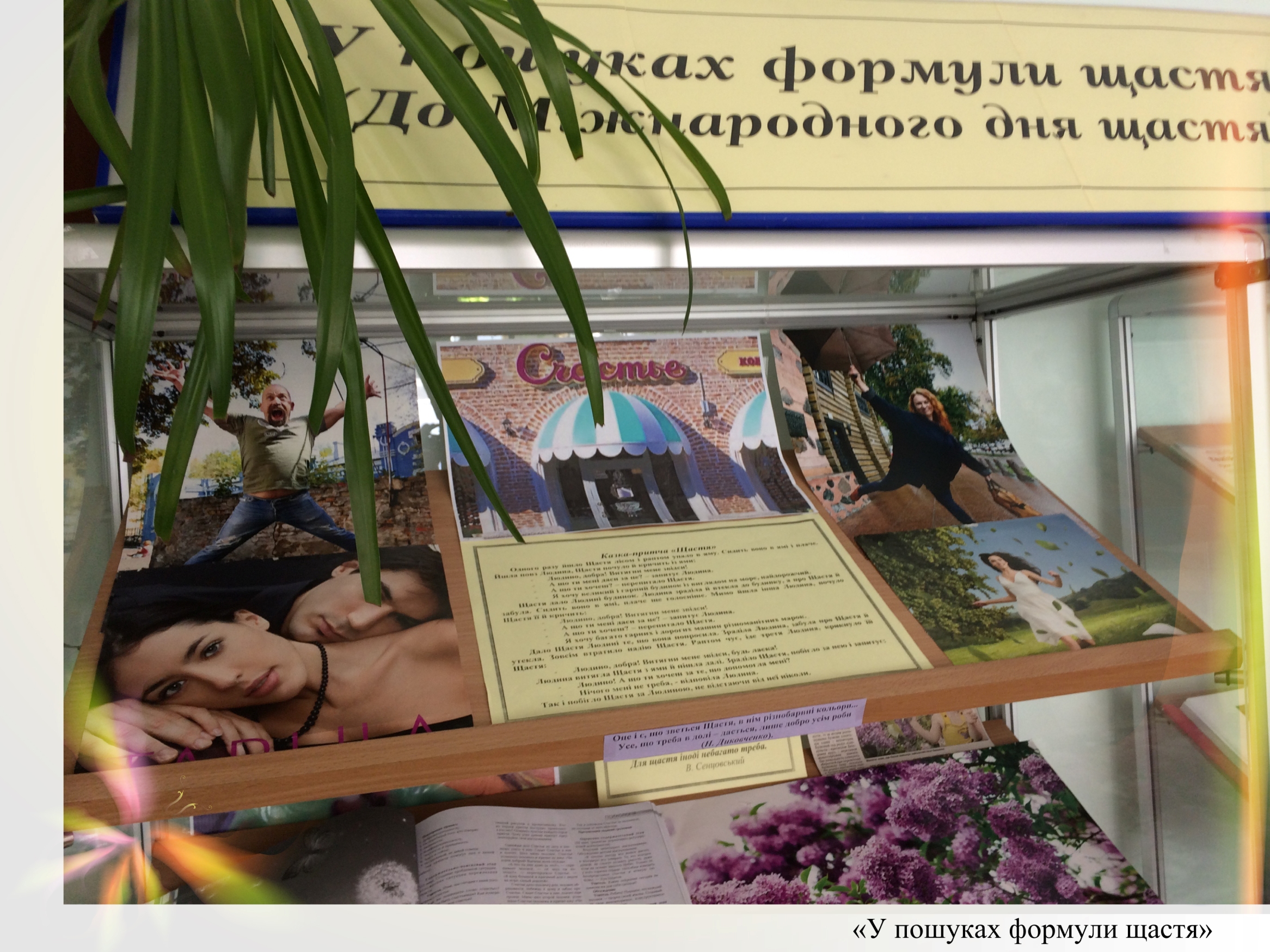 У пошуках формули щастя