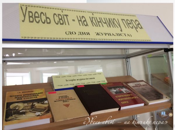 Увесь світ – на кінчику пера
