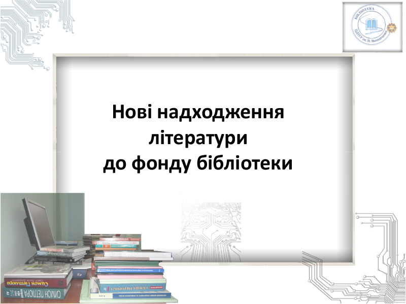 Нові надходження до фонду бібліотеки