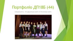 44 ДП18Б