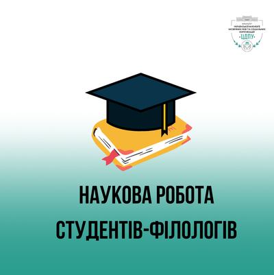 Особливості наукової роботи студентів-філологів в умовах воєнного стану