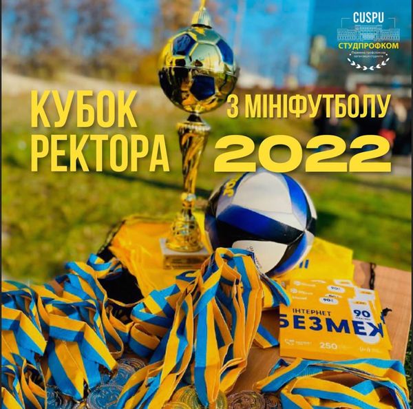 В ЦДПУ пройшов «Кубок ректора з мініфутболу–2022»