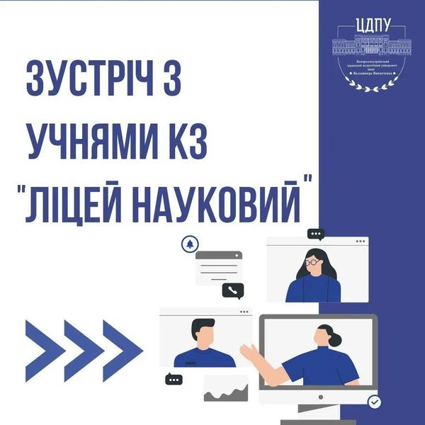 Відбулася онлайн-зустріч із учнями ліцею «Науковий»