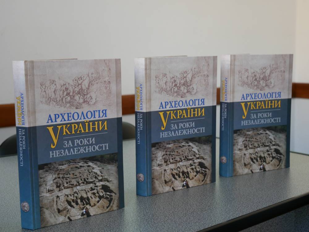 Відбулася презентація видання «Археологія України за роки незалежності»