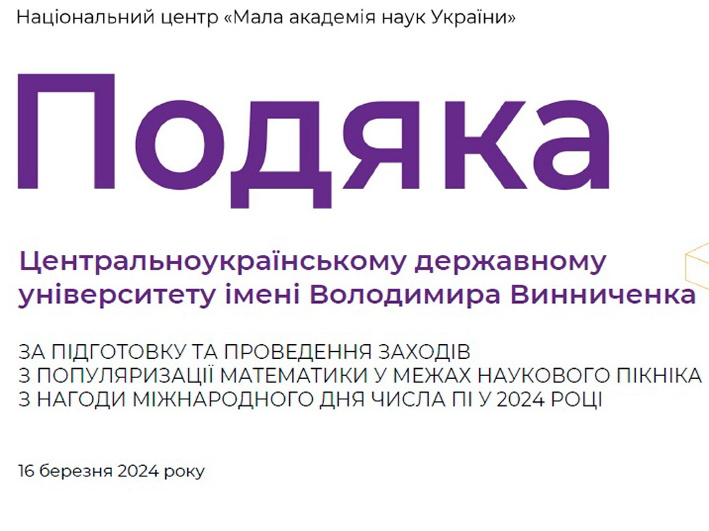 Університет отримав Подяку за проведення заходів з популяризації математики