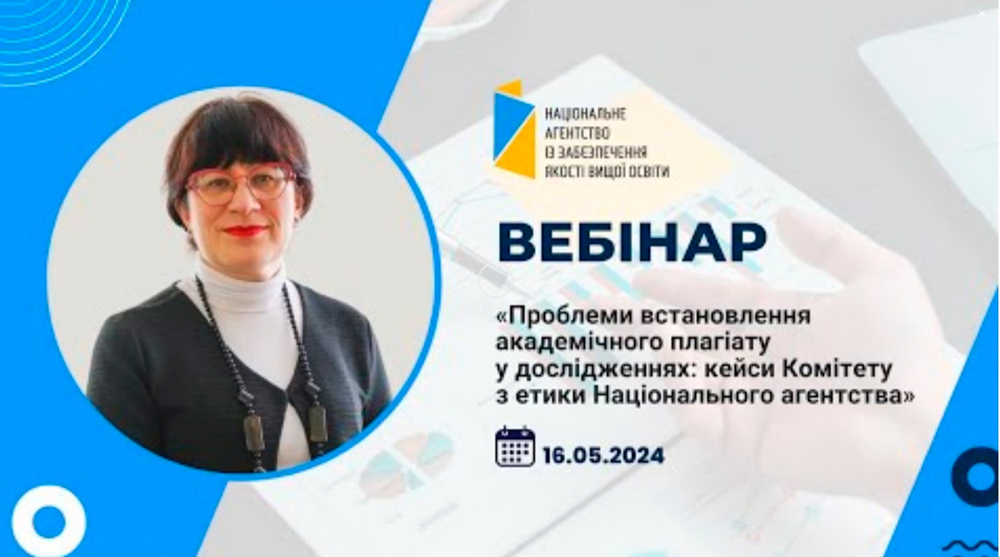 Викладачі ознайомилися з кейсами про академічний плагіат комітету з етики національного агенства