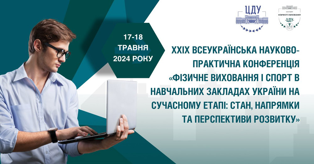 Всеукраїнська науково-практична конференція «Фізичне виховання і спорт в навчальних закладах України на сучасному етапі: стан, напрямки та перспективи розвитку»