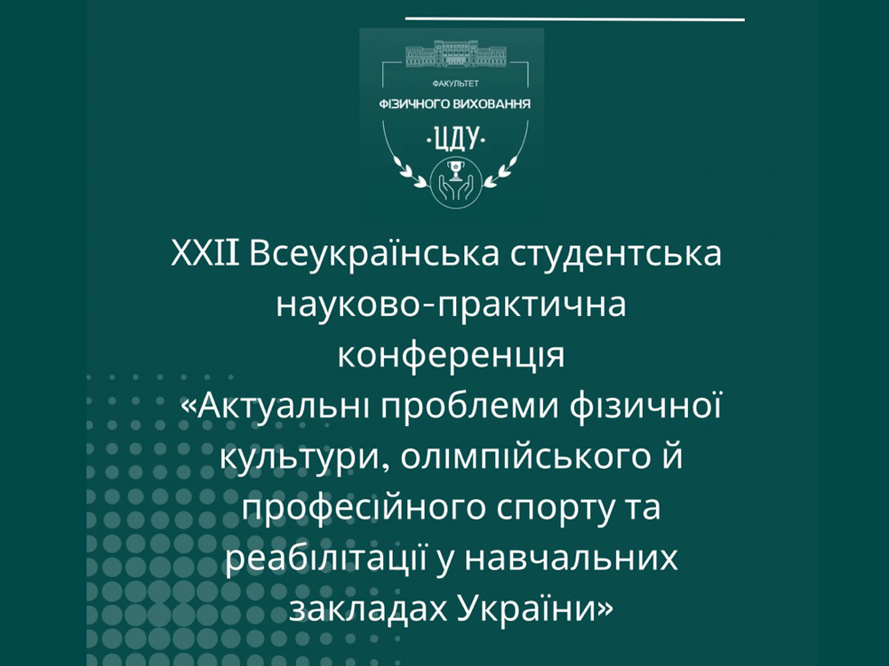 Всеукраїнська студентська науково-практична конференція «Актуальні проблеми фізичної культури, олімпійського й професійного спорту та реабілітації у навчальних закладах України»