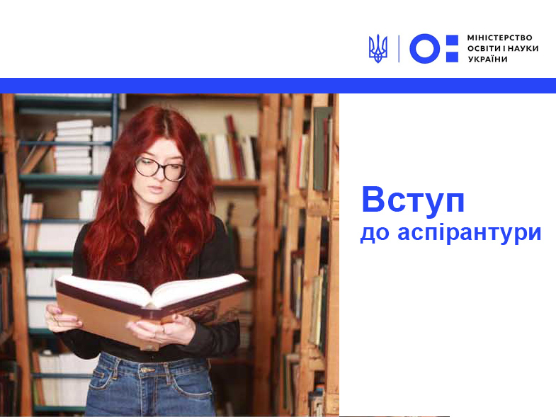 Важлива інформація для вступників до аспірантури