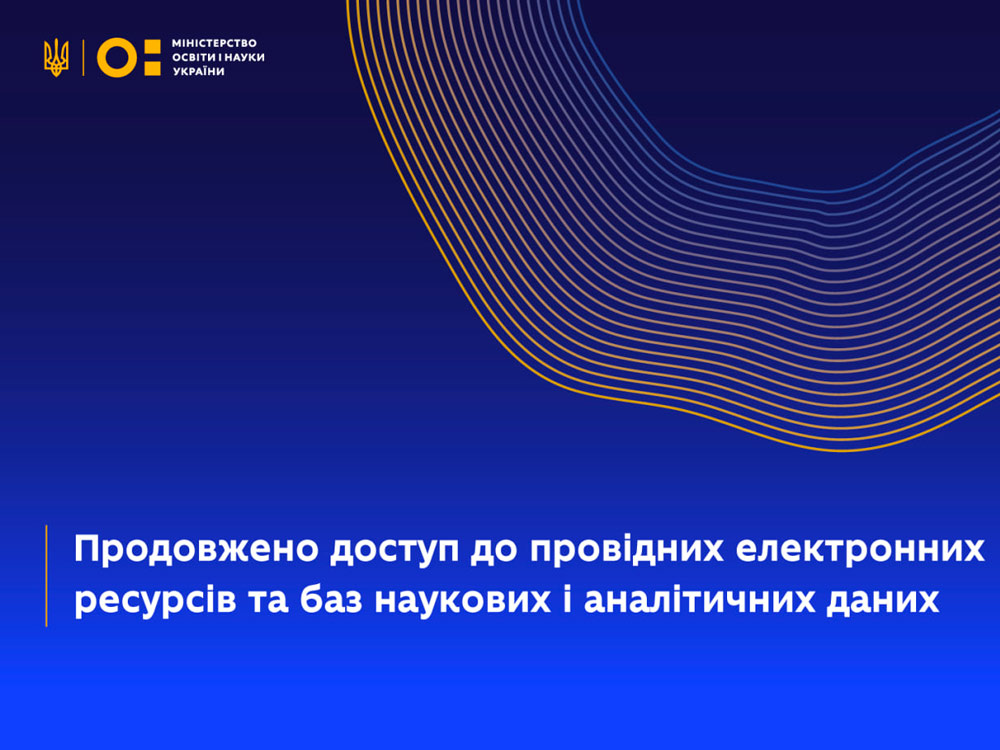 Безкоштовний доступ до провідних електронних ресурсів та баз наукових і аналітичних даних