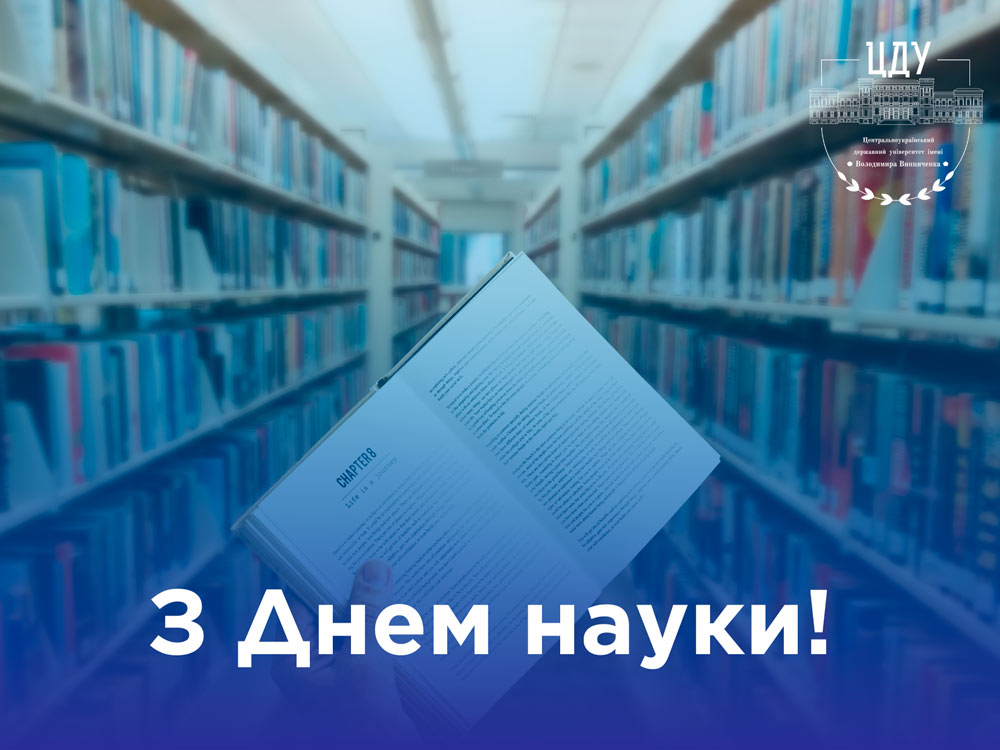 Дорогі викладачі, аспіранти та студенти! Від щирого серця вітаю вас із Днем науки!