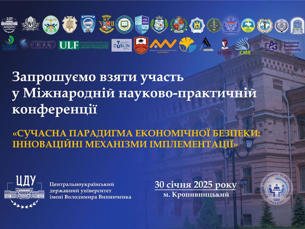 Міжнародна науково-практична конференція «Сучасна парадигма економічної безпеки: інноваційні механізми імплементації»
