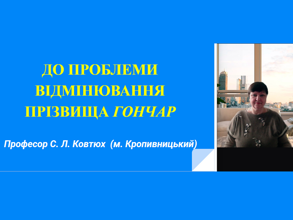 Професор С. Л. Ковтюх виступила на пленарному засіданні Всеукраїнських Гончарівських читань
