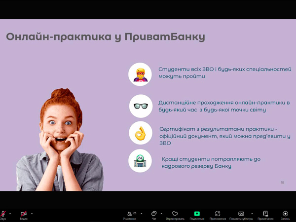 Участь здобувачів вищої освіти кафедри менеджменту та підприємництва ЦДУ імені Володимира Винниченка в онлайн-зустрічі з представником АТ КБ «ПриватБанк»