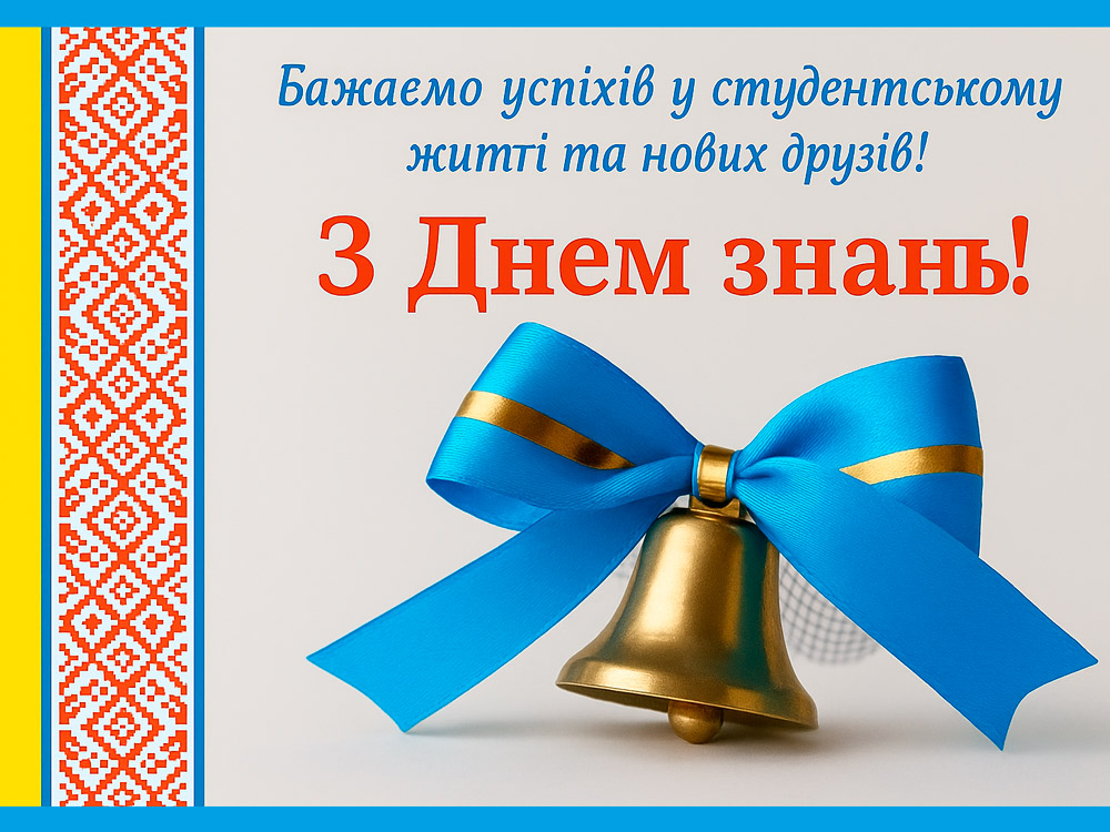 Вітання з початком нового навчального року!