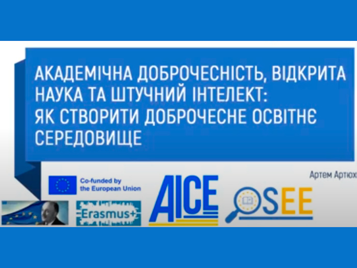 Академічна доброчесність – запорука якісної освіти!
