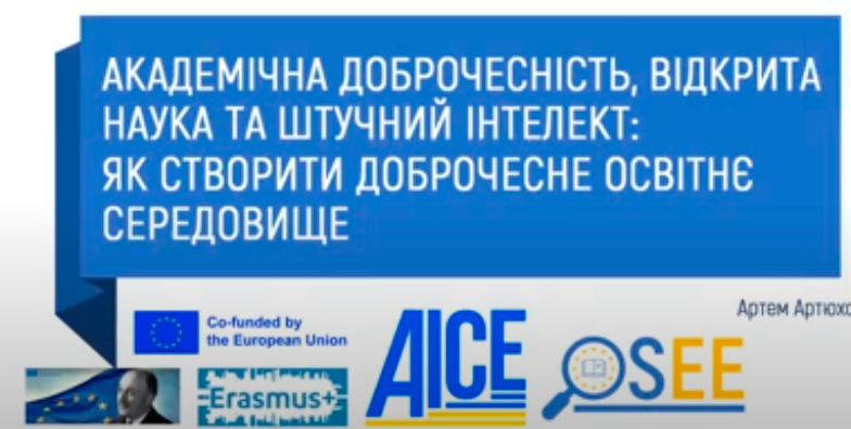 Академічна доброчесність – запорука якісної освіти!