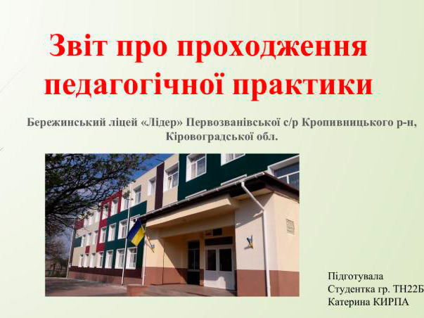 Результати виробничої (педагогічної) практики студентів спеціальності 014.10 Середня освіта (Трудове навчання та технології)