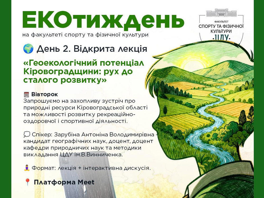 В межах екотижня на факультеті спорту та фізичної культури відбулася відкрита лекція