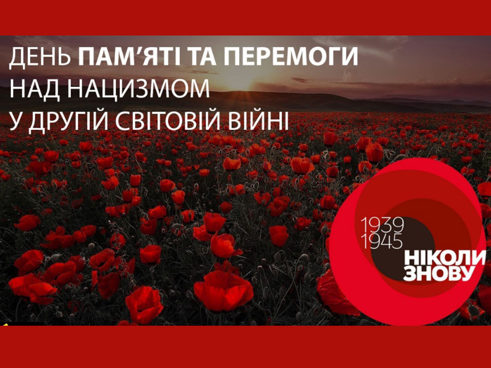 День пам’яті та перемоги над нацизмом у Другій світовій війні