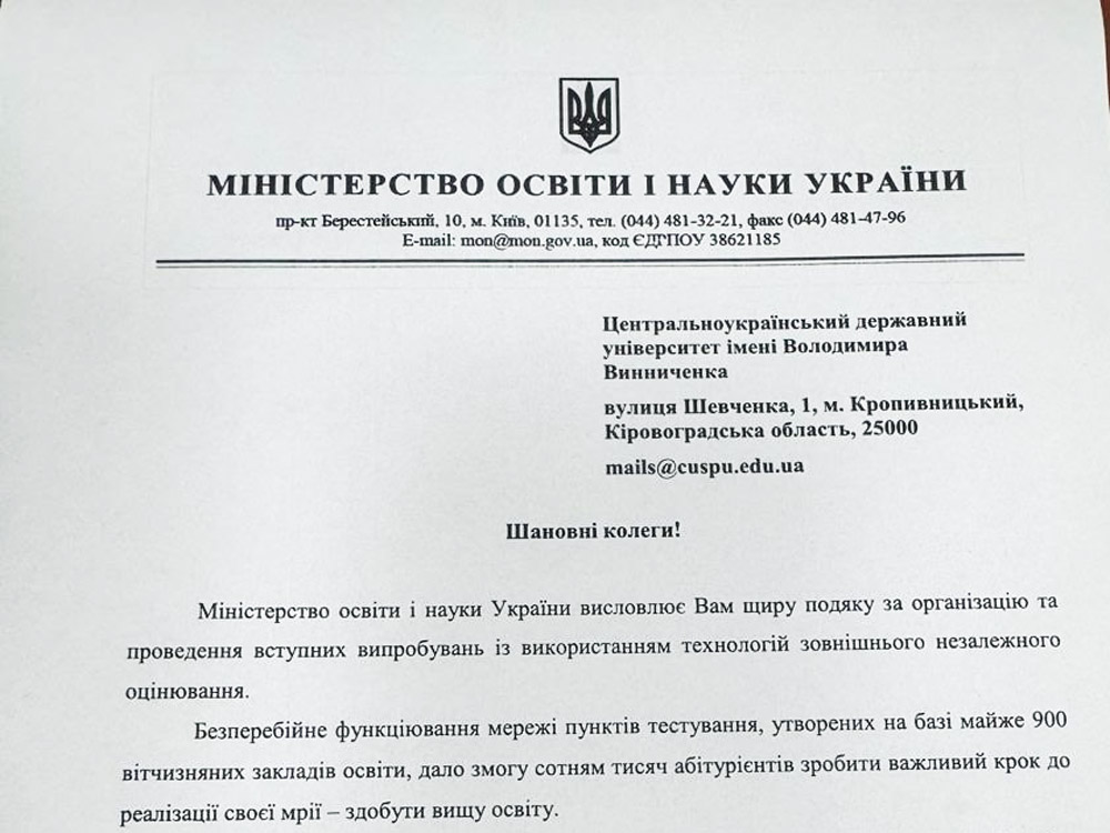 Університет отримав подяку від Міністра освіти і науки України