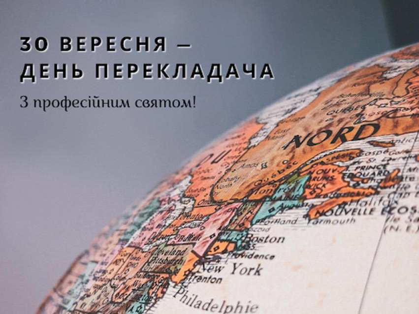 Міжнародний день перекладача