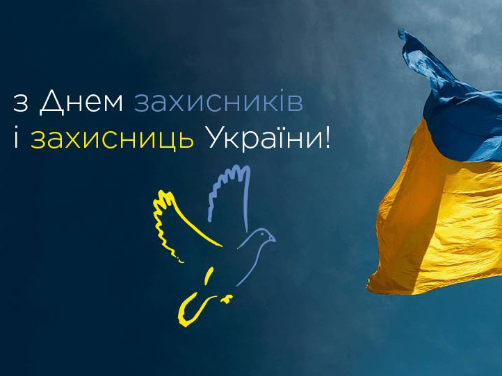 З  Днем захисників і захисниць України!