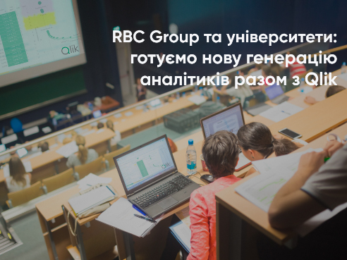 Інтеграція аналітичної платформи Qlik Sense у навчальний процес Центральноукраїнського державного університету імені Володимира Винниченка та інших закладів вищої освіти України компанією RBC Group