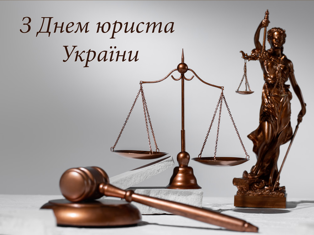 З Днем юриста України!