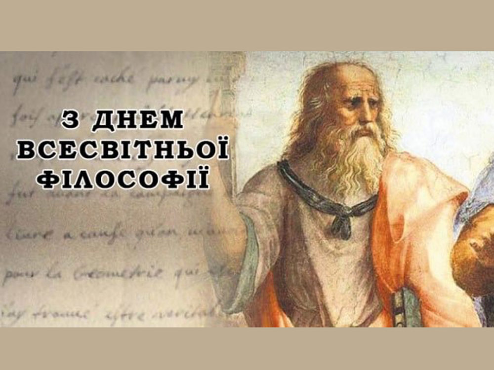 Привітання ректора з Міжнародним днем філософії