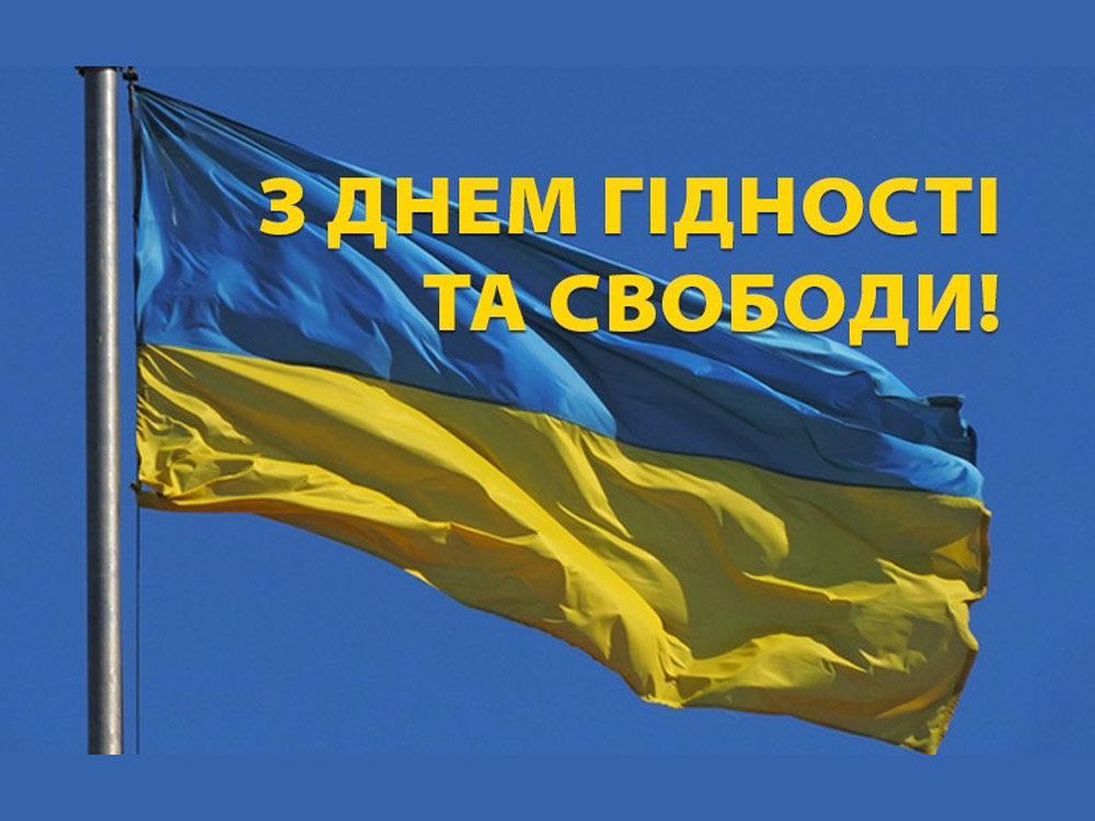 Привітання ректора з Днем Гідності та Свободи