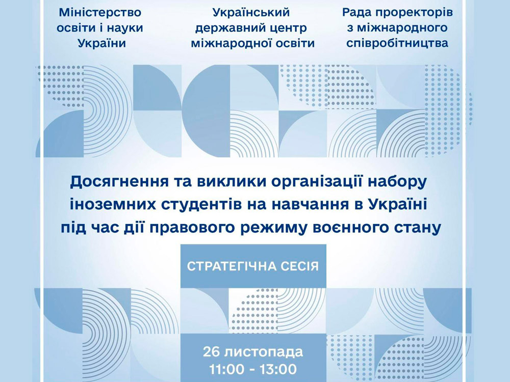 Ректор ЦДУ ім. В. Винниченка взяв участь у стратегічній сесії з питань міжнародної освіти