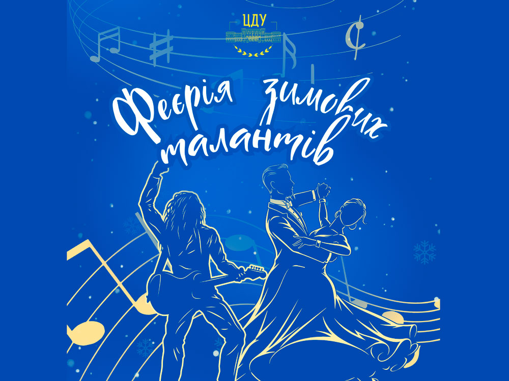 Відбудеться гала-концерт «Феєрія зимових талантів 2025»