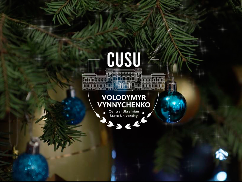 З прийдешнім Новим 2026 роком!