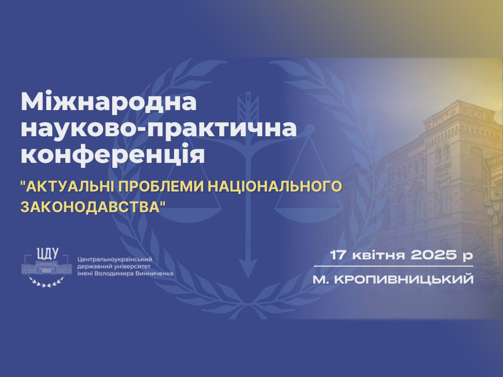 Міжнародна науково-практична конференція «Актуальні проблеми національного законодавства»