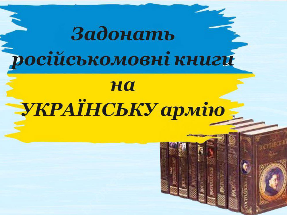 Задонать російськомовні книги на УКРАЇНСЬКУ АРМІЮ