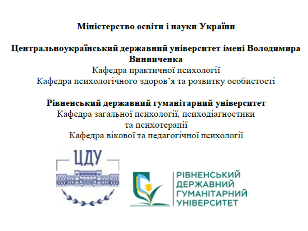 ІІІ Всеукраїнський науково-практичний онлайн семінар «Актуальні питання сучасної української психології та соціальної роботи»