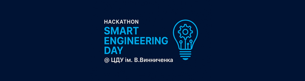 Запрошуємо на хакатон «Smart Engineering Day @ ЦДУ ім. В. Винниченка»!