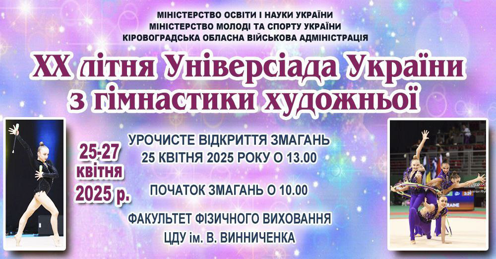 XX літня Універсіада України з гімнастики художньої