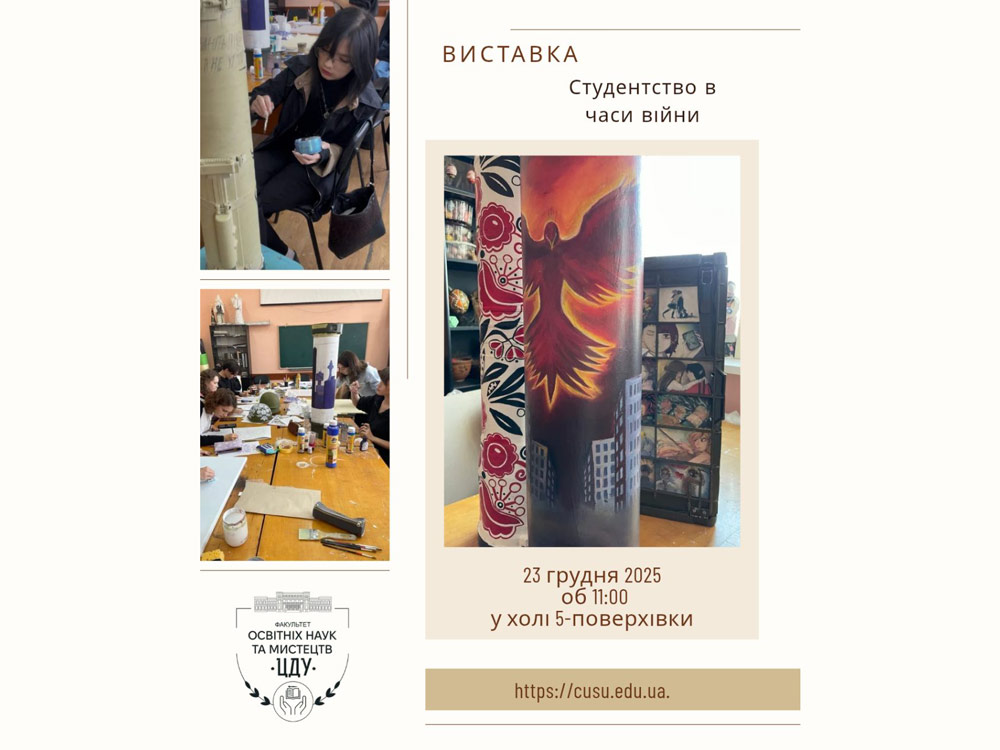 Запрошуємо до виставки в межах проєкту СТУДЕНСТВО В ЧАСИ ВІЙНИ
