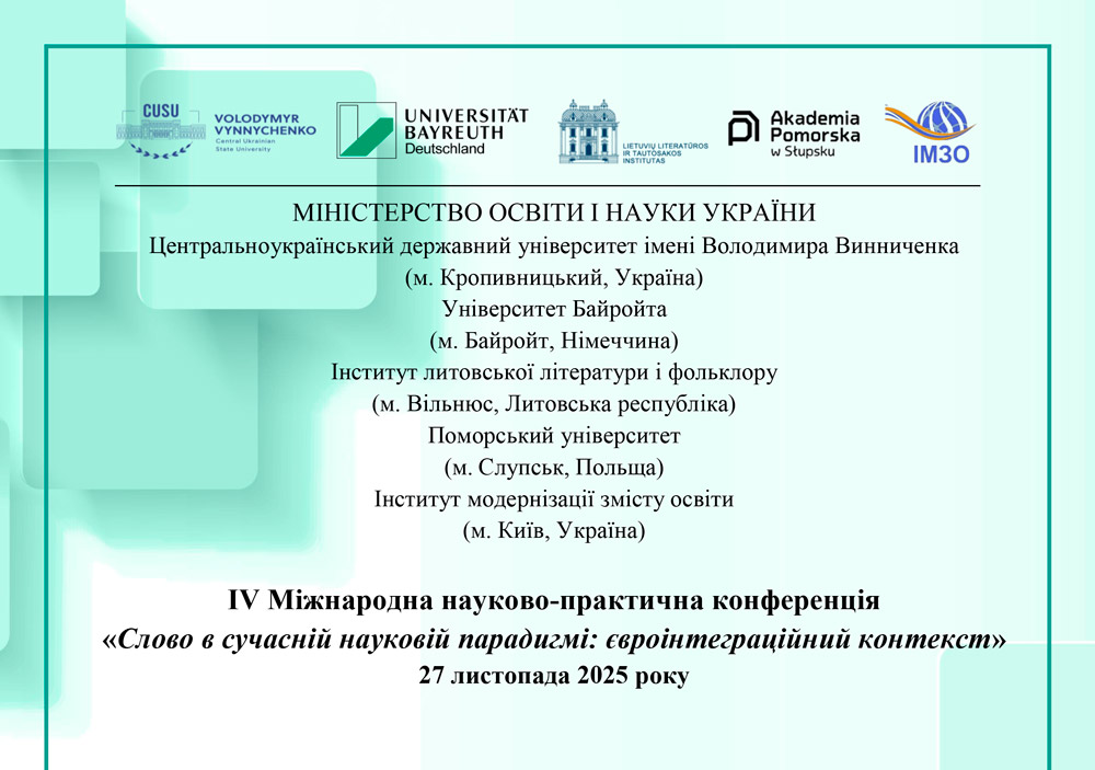 ІV Міжнародна науково-практична конференція «Слово в сучасній науковій парадигмі: євроінтеграційний контекст»