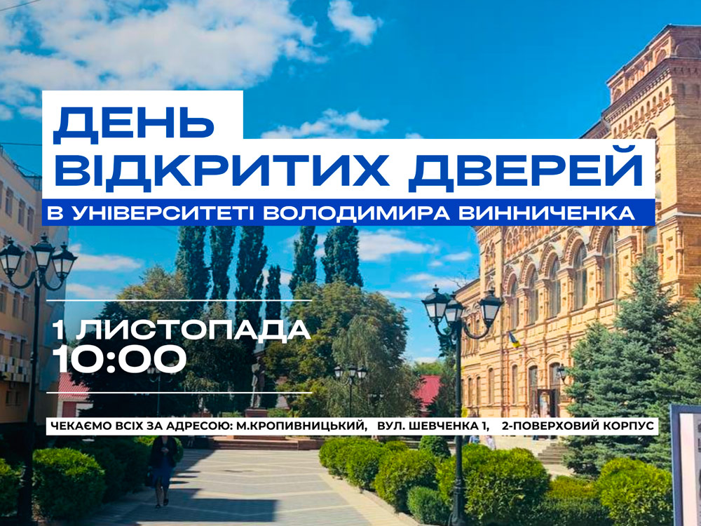 Запрошуємо на День відкритих дверей в Університеті імені Володимира Винниченка!