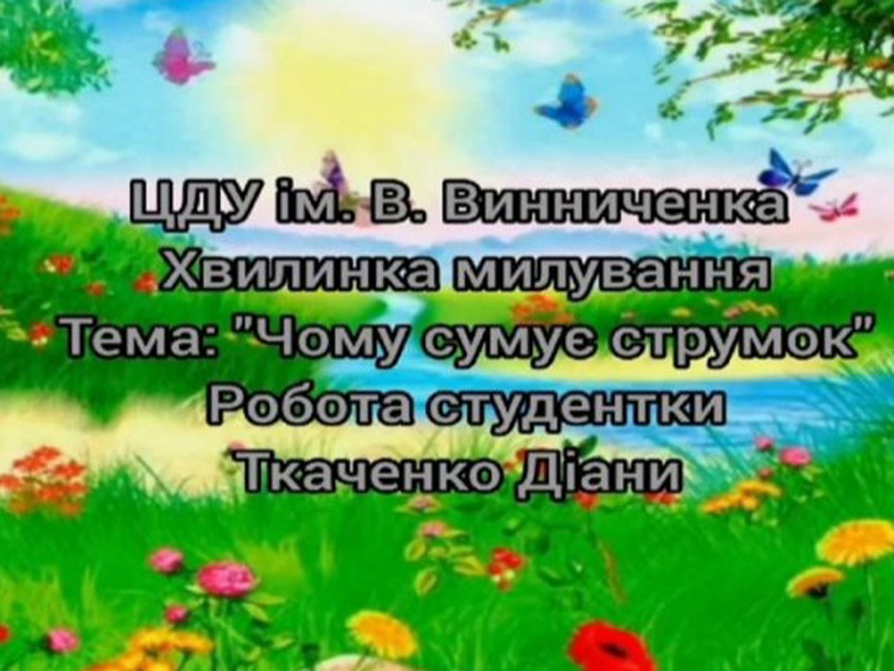 Медіаконкурс «Хвилинки милування природою»