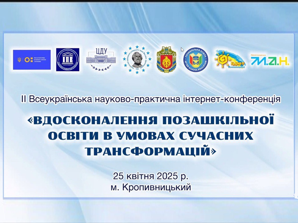 ІІ Всеукраїнська науково-практична інтернет-конференція «Вдосконалення позашкільної освіти в умовах сучасних трансформацій»