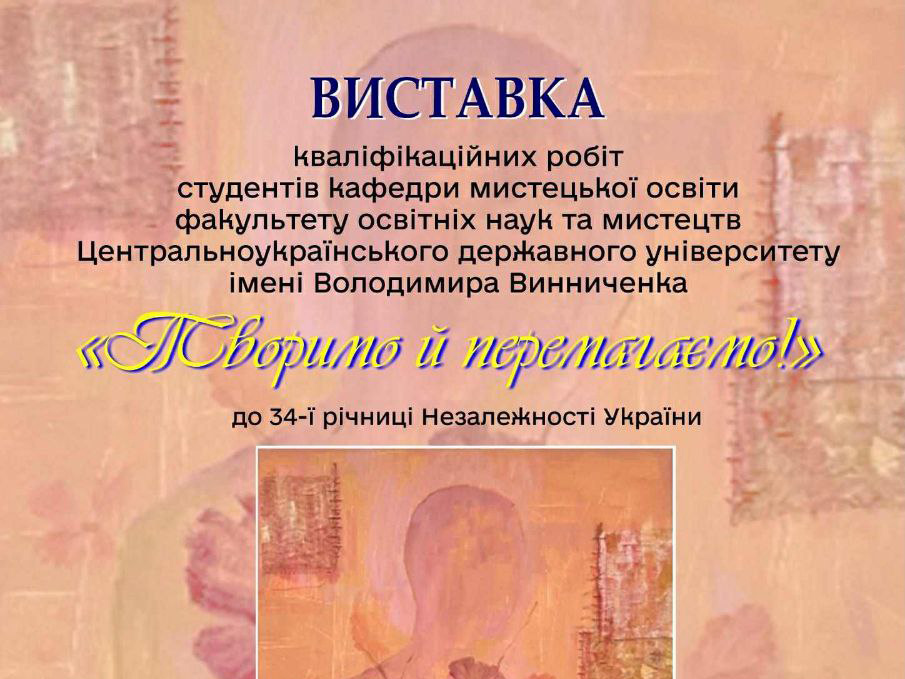 Виставка «Творимо й перемагаємо!» до 34-ї річниці Незалежності України