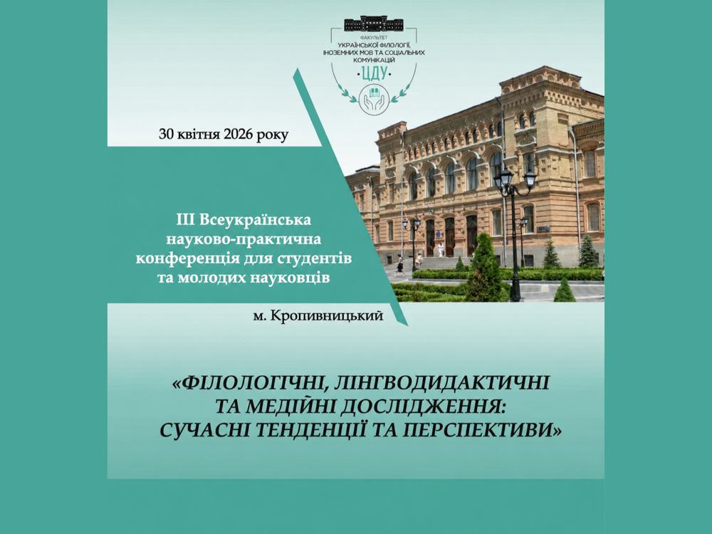 Мова і медіа – від ШІ до детективок: результати студентської наукової конференції 