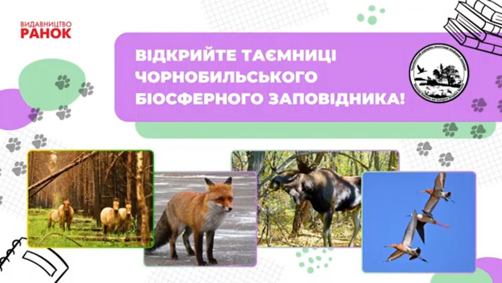 Участь здобувачів вищої освіти у відкритому онлан-уроці «Зона відчуження чи оаза: таємниці Чорнобильського біосферного заповідника»
